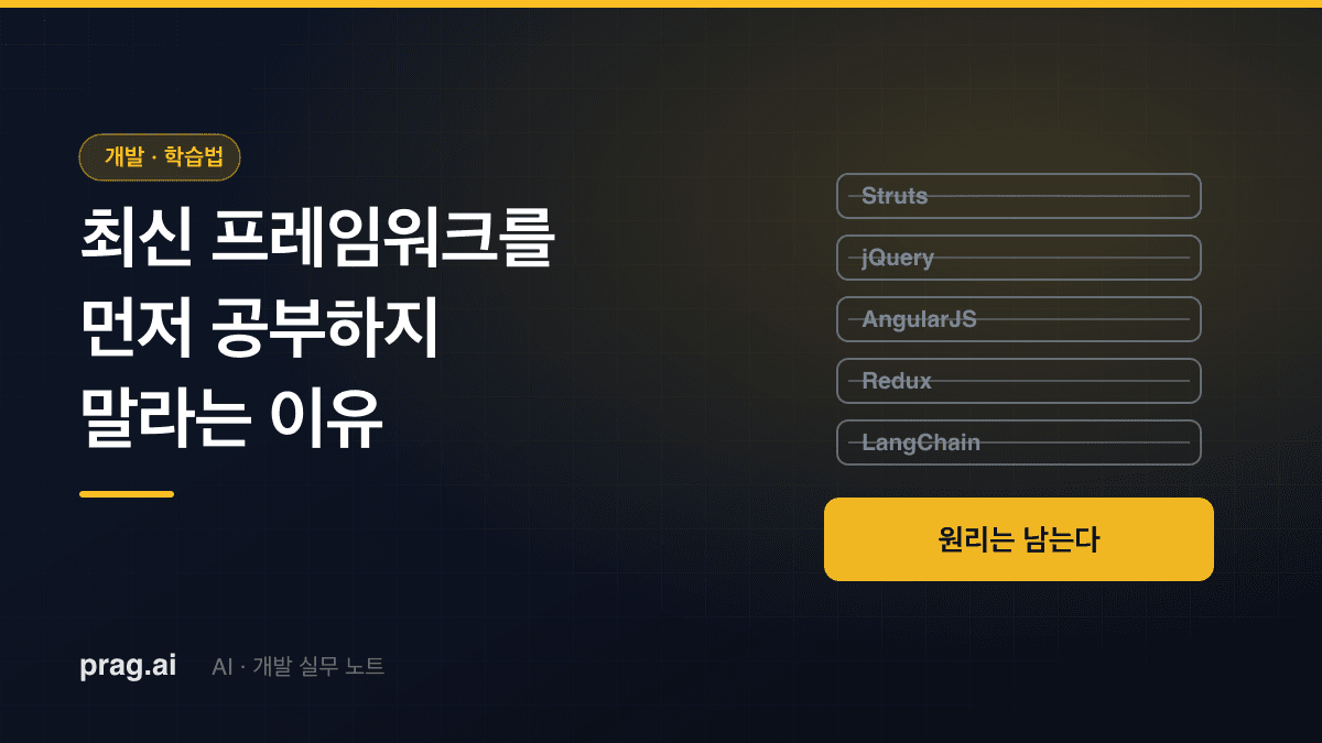 풀스택 개발자 20년 차가 '최신 AI 라이브러리/프레임워크'를 먼저 공부하지 말라고 하는 이유