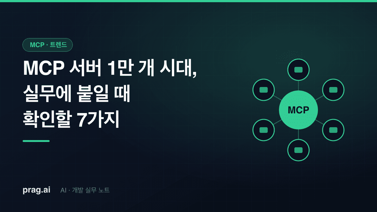MCP 서버 1만 개 시대 — 실무에 진짜 붙일 때 확인할 7가지