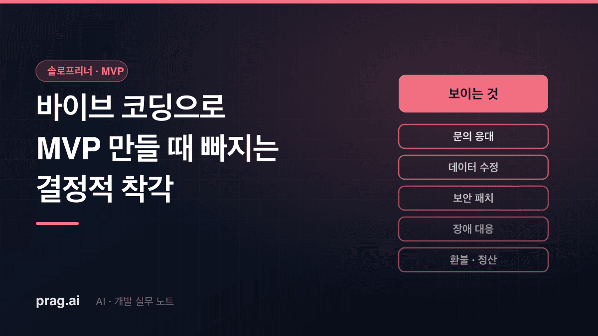1인 솔로프리너가 바이브 코딩으로 MVP 만들 때 빠지는 결정적 착각