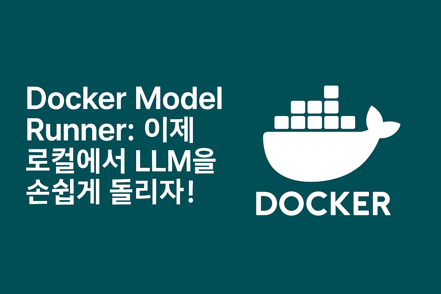 Docker Model Runner : 이제 로컬에서 LLM을 쉽게 돌리자!