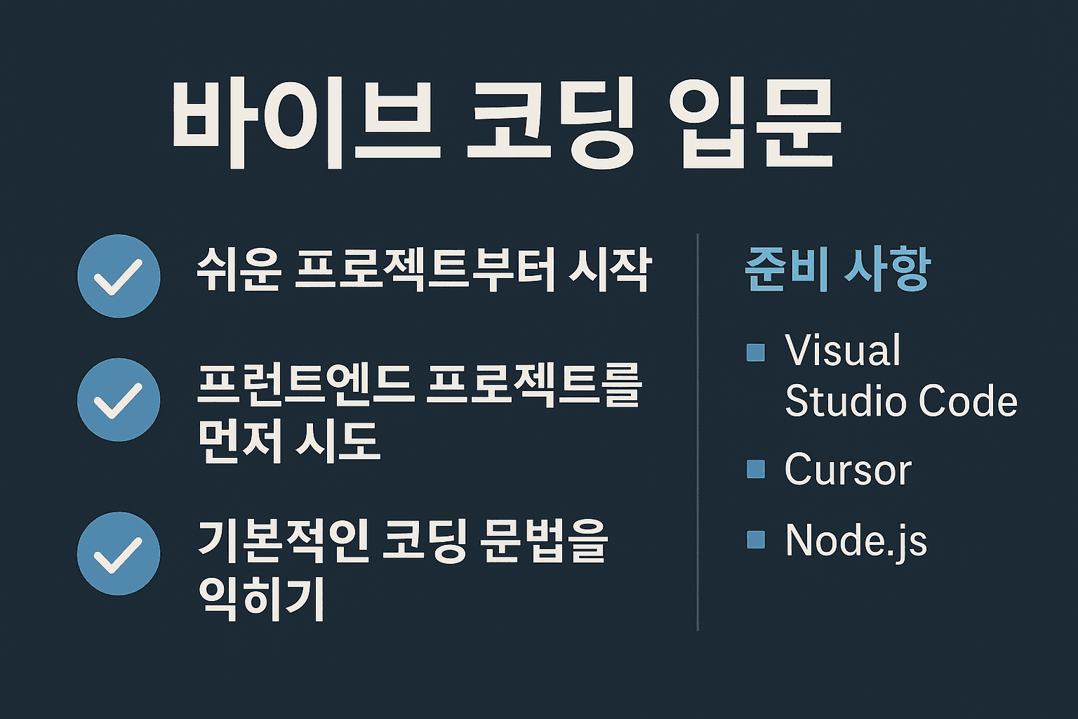 코딩을 하나도 몰라도 AI로 프로그램 개발 하는 방법!