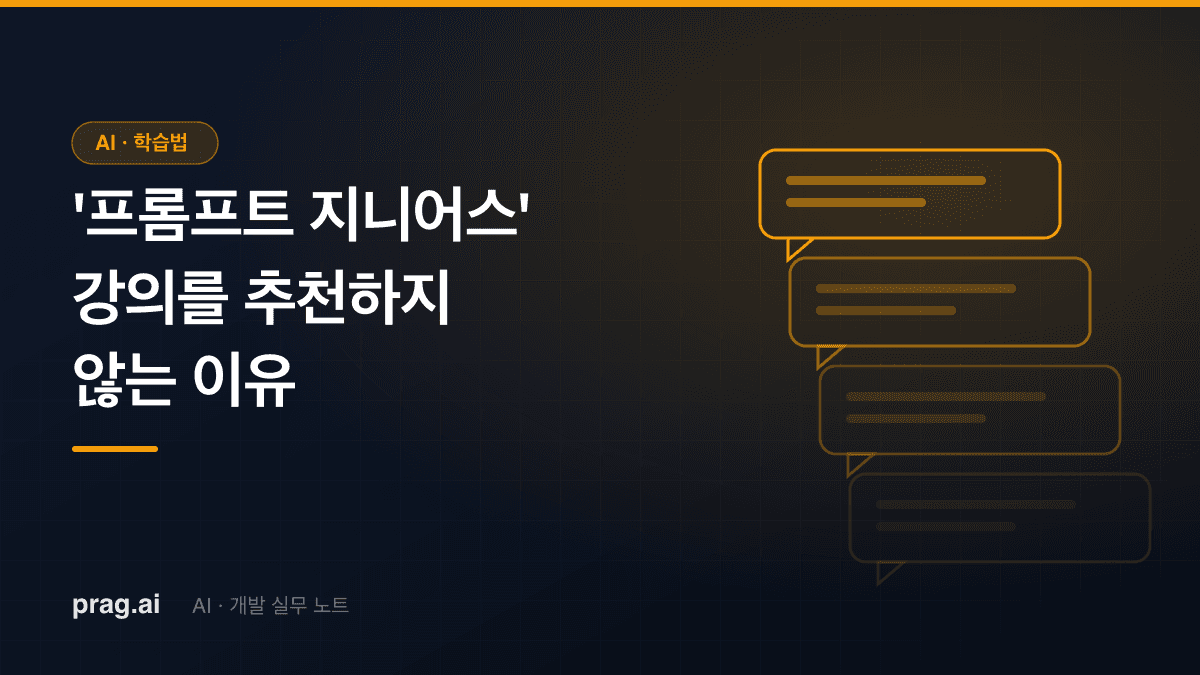 AI 개발 20년 차가 '프롬프트 지니어스' 강의를 절대 추천하지 않는 이유