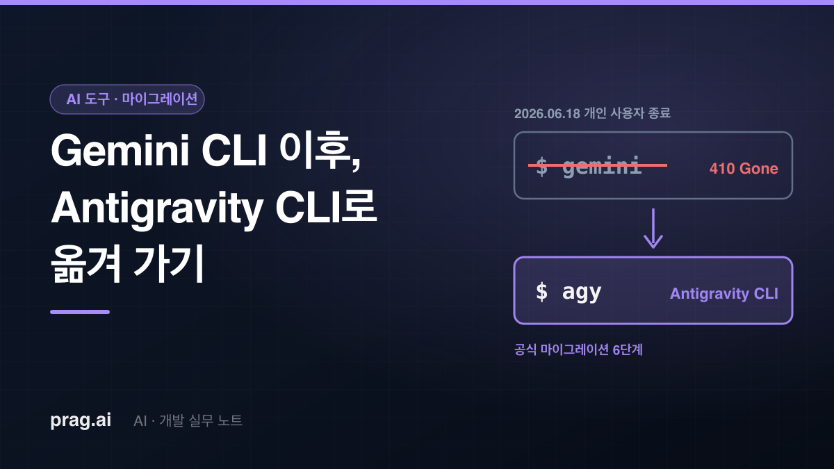 Gemini CLI가 사라진 뒤 — Antigravity CLI(agy)로 옮겨 가기 실전 체크리스트