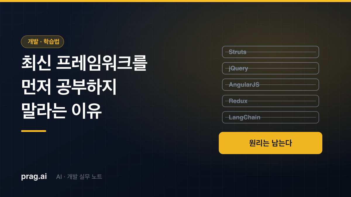 풀스택 개발자 20년 차가 '최신 AI 라이브러리/프레임워크'를 먼저 공부하지 말라고 하는 이유