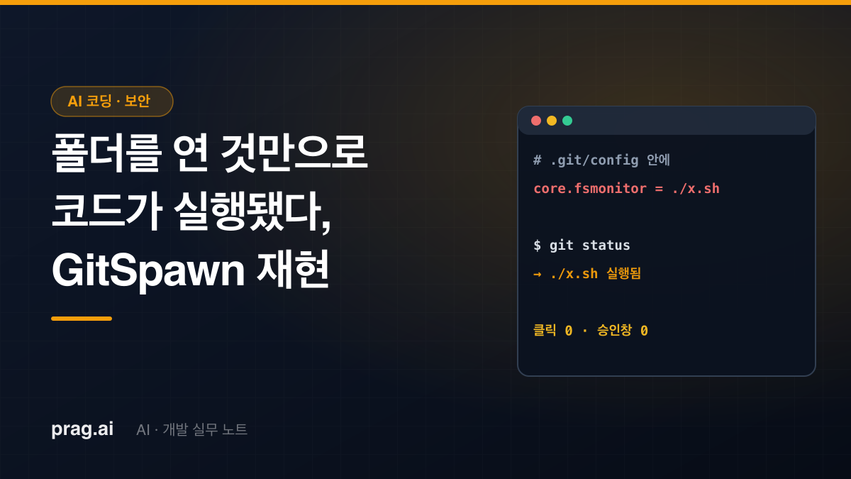 폴더를 열기만 해도 코드가 실행된다 — GitSpawn 취약점 직접 재현과 막는 법