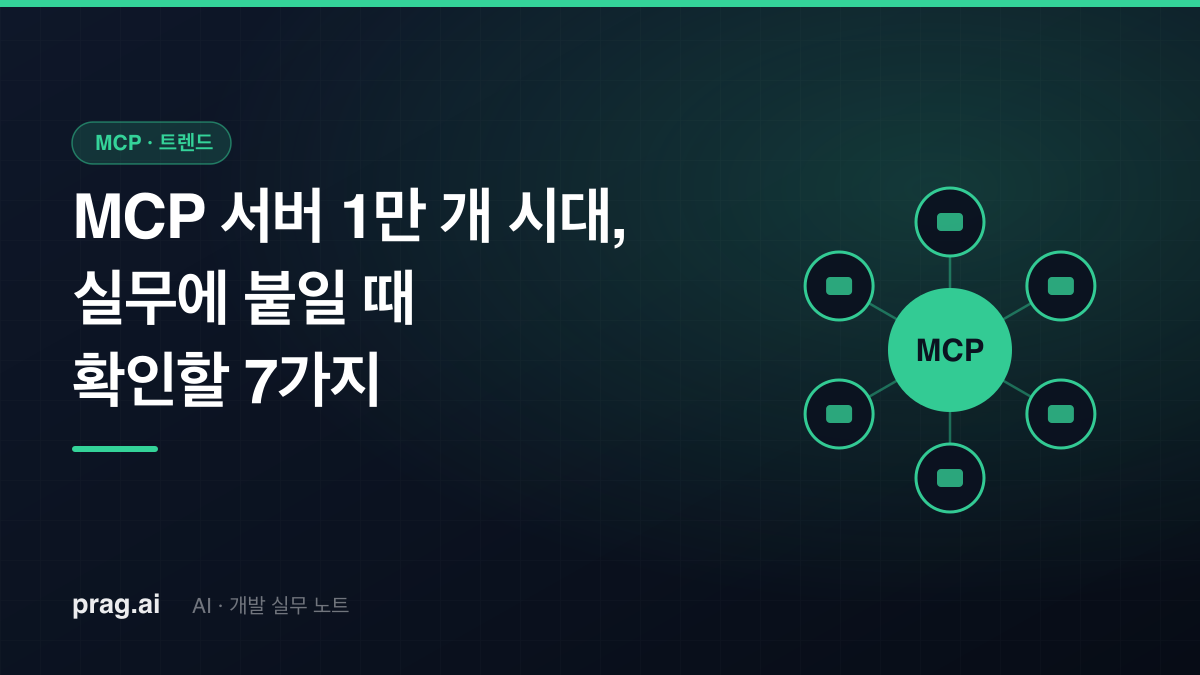 MCP 서버 1만 개 시대 — 실무에 진짜 붙일 때 확인할 7가지