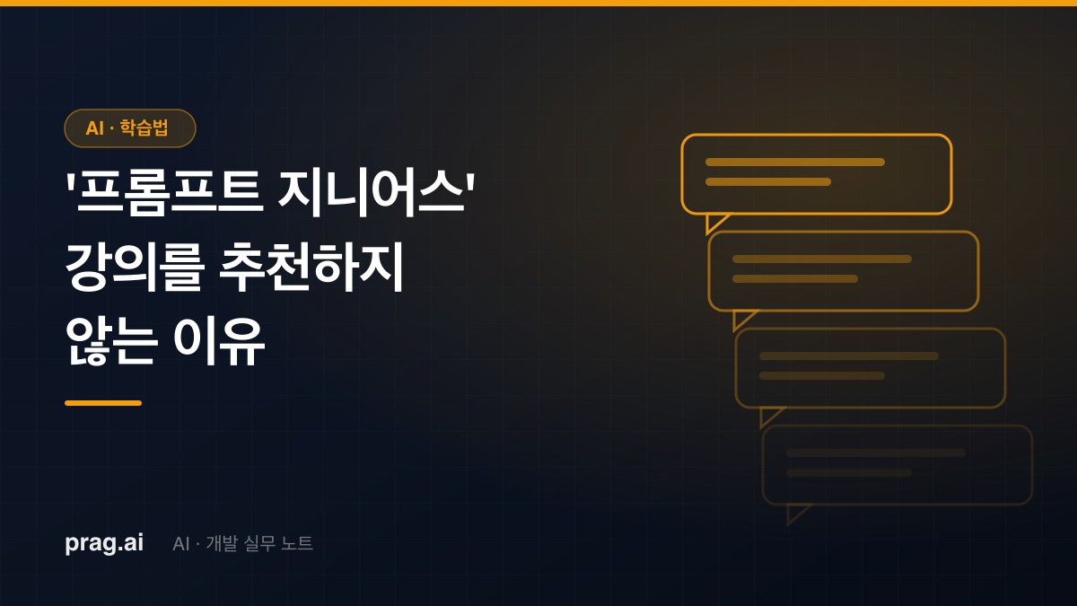 AI 개발 20년 차가 '프롬프트 지니어스' 강의를 절대 추천하지 않는 이유