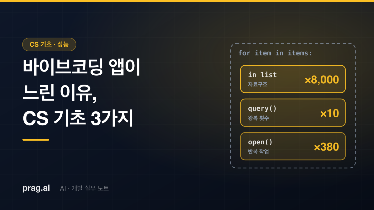 바이브코딩으로 만든 앱이 느린데 이유를 설명 못 한다면 — 먼저 봐야 할 CS 기초 3가지