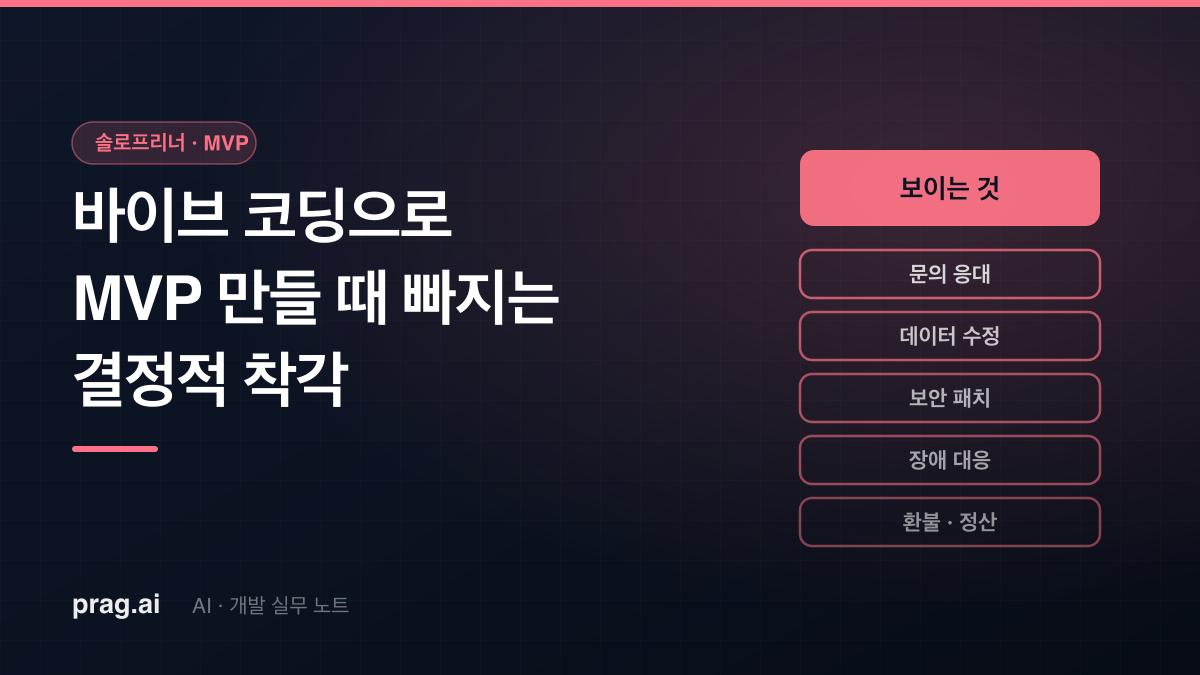 1인 솔로프리너가 바이브 코딩으로 MVP 만들 때 빠지는 결정적 착각